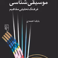 موسیقی شناسی   فرهنگ تحلیلی مفاهیم اثر بابک احمدی  تاریخ موسیقی نشر مرکز