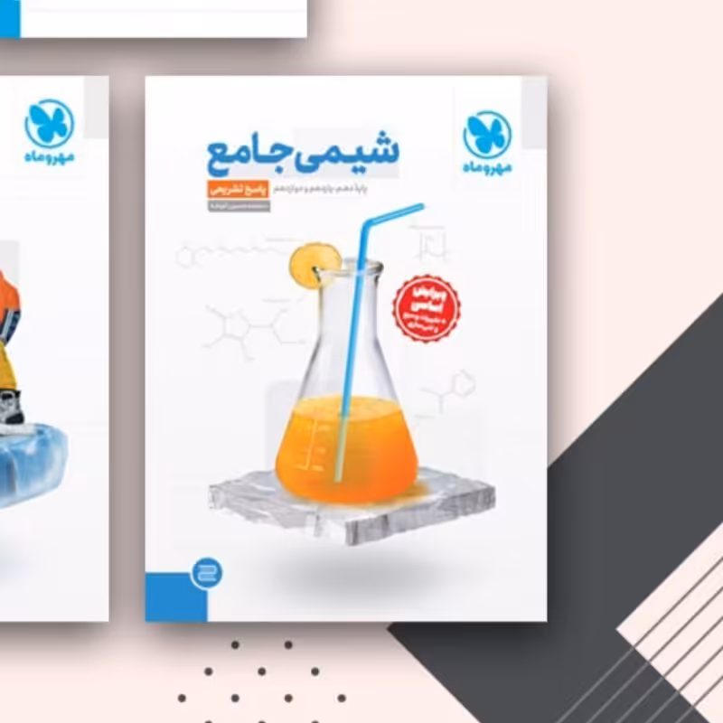 کتاب شیمی جامع مهرو ماه جلد 2پاسخ تشریحی 1403
