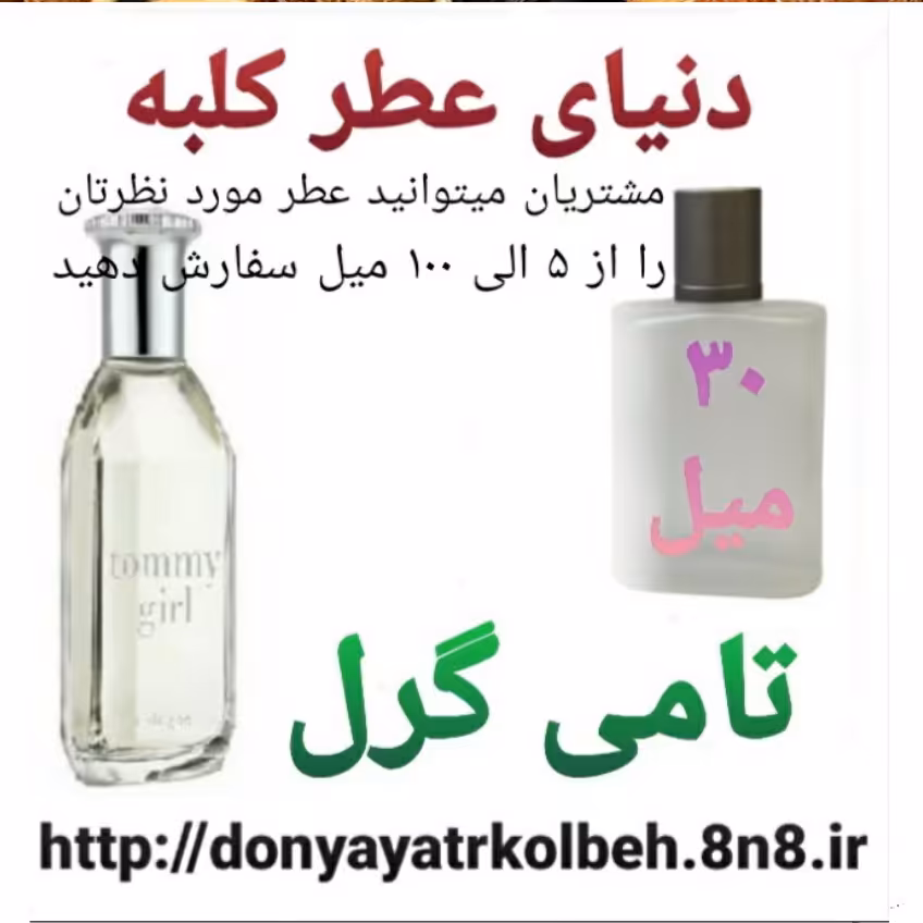عطر تامی گرل 30 میل