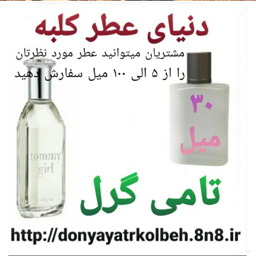 عطر تامی گرل 30 میل