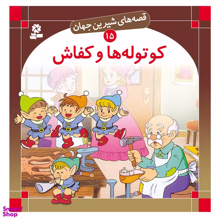 کتاب قصه های شیرین جهان (15) کوتوله ها و کفاش اثر برادران گریم انتشارات قدیانی