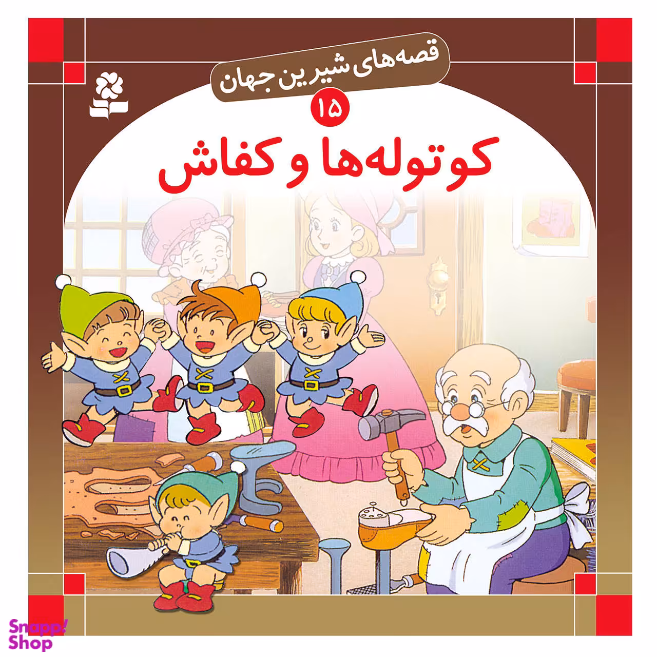 کتاب قصه های شیرین جهان (15) کوتوله ها و کفاش اثر برادران گریم انتشارات قدیانی