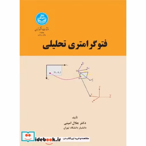 کتاب فتو گرامتری تحلیلی 2748 اثر جلال امینی