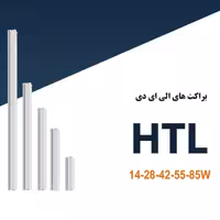 براکت HTL شاهچراغ 40 سانت (پس کرایه)