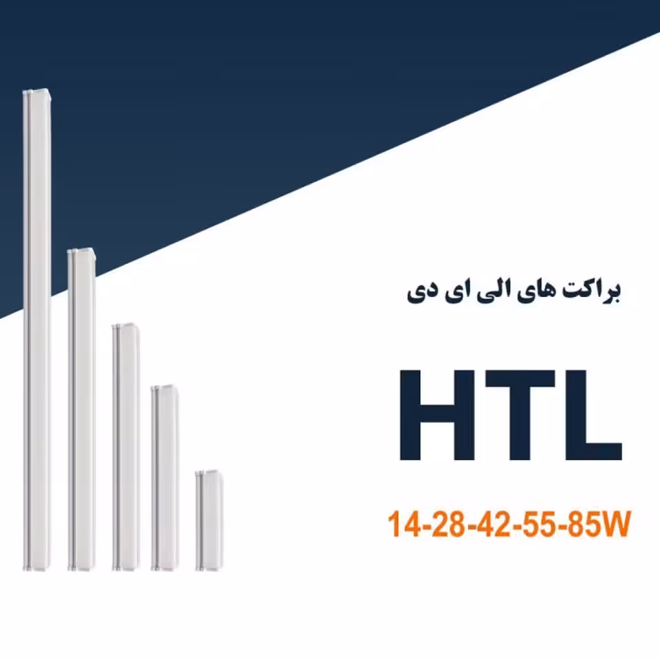 براکت HTL شاهچراغ 40 سانت (پس کرایه)