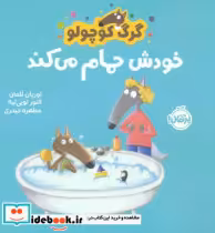 قیمت و خرید کتاب گرگ کوچولو خودش حمام می کند | ایده بوک