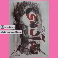 کتاب نه آدمی (اوسامو دازای) (انتشارات کتاب فانوس)