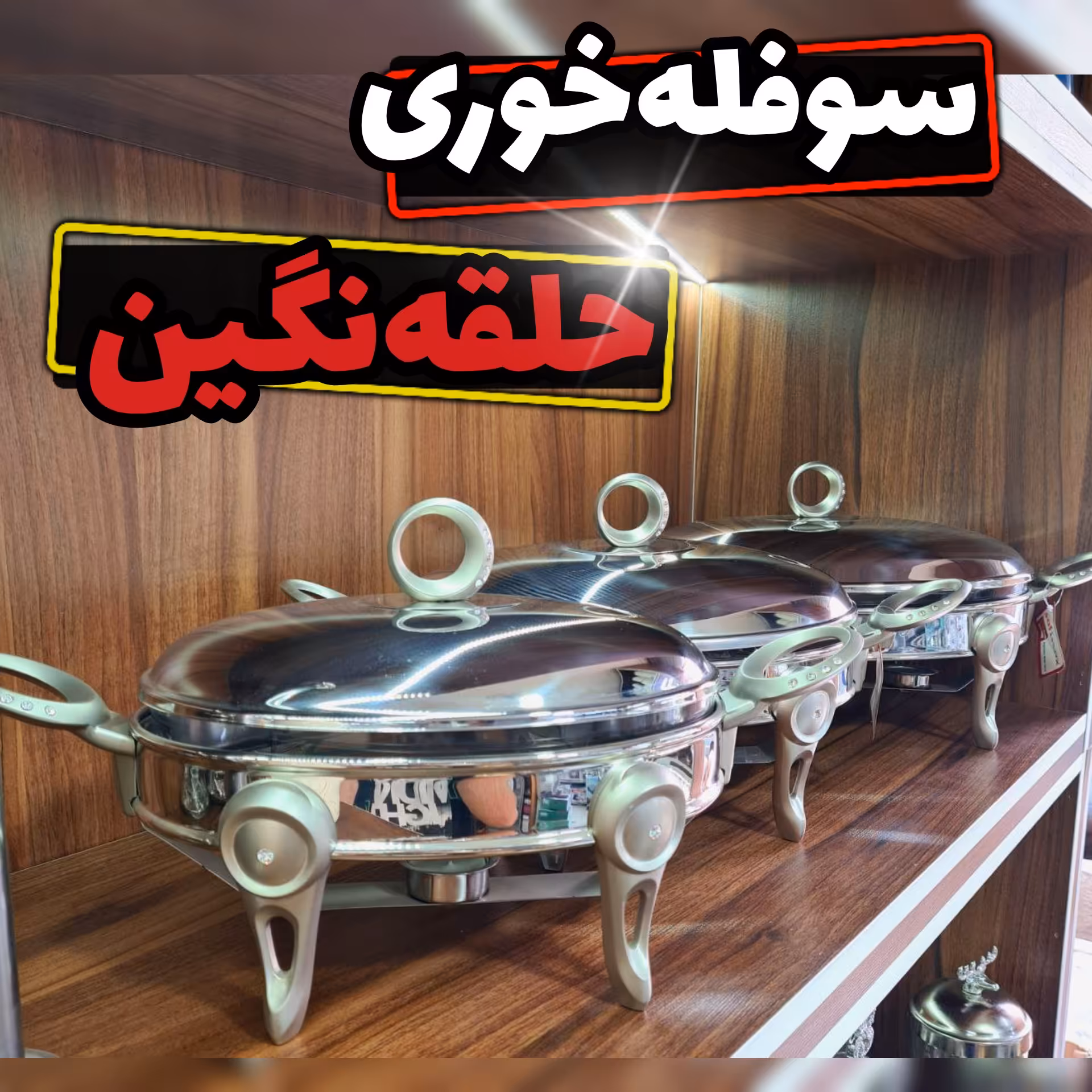 سوفله خوری سافینوکس بیضی متوسط ( سوفله استیل _ سوفله حلقه نگین _ سوفله برنج _ سوفله خورشت )