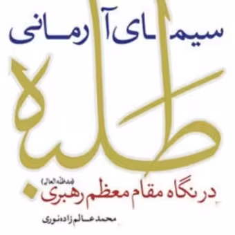 کتاب سیمای آرمانی طلبه در نگاه مقام معظم رهبری اثر محمد عالم زاده نوری