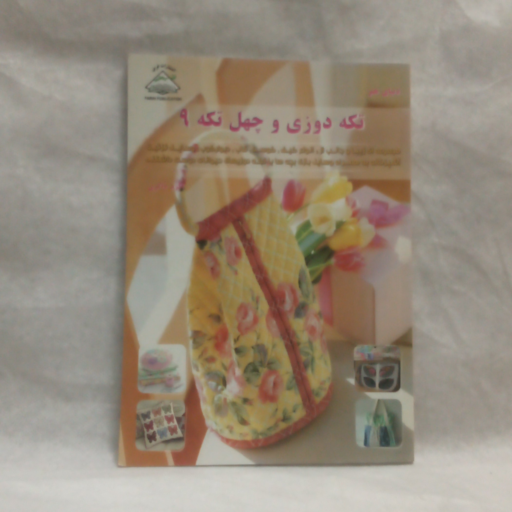 کتاب تکه دوزی وچهل تکه9نوشته اکرم ذاکری چاپ1394