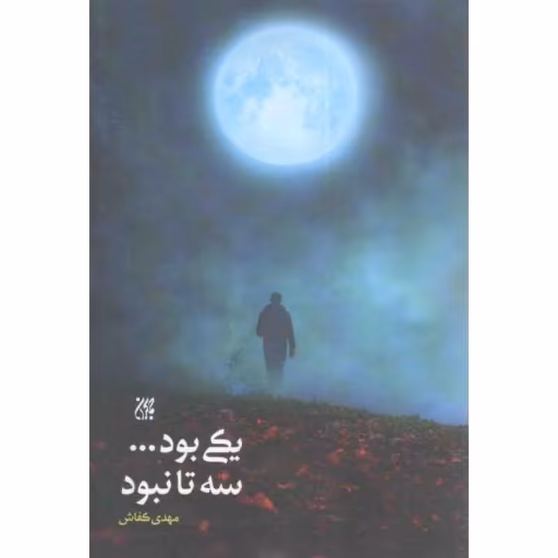 یکی بود ... سه تا نبود