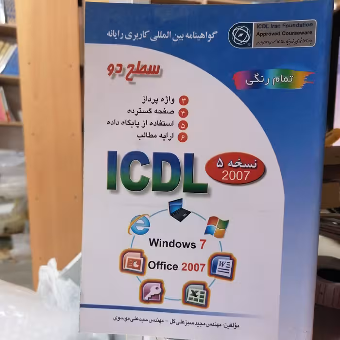 کتاب گواهینامه بین المللی کاربردی رایانه سطح 2 نوشته سبزعلی گل و موسوی نشر صفار