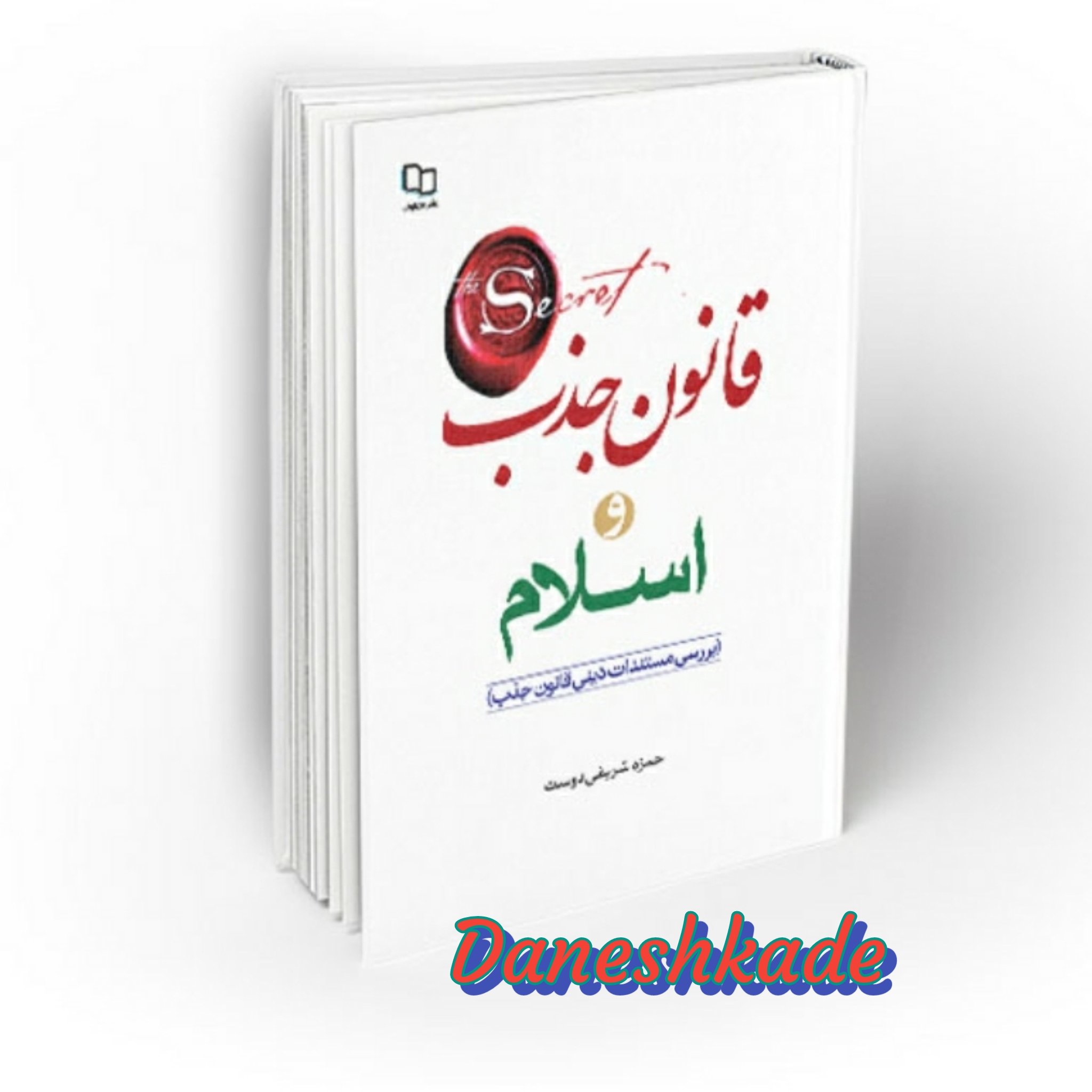 قانون جذب و اسلام