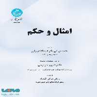 امثال و حکم نشر دانشگاه تهران