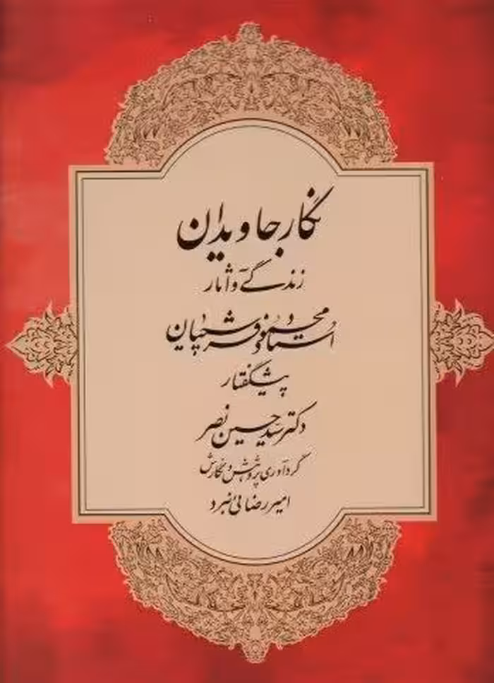 نگار جاویدان (زندگی و آثار استاد محمود فرشچیان)،(گلاسه)