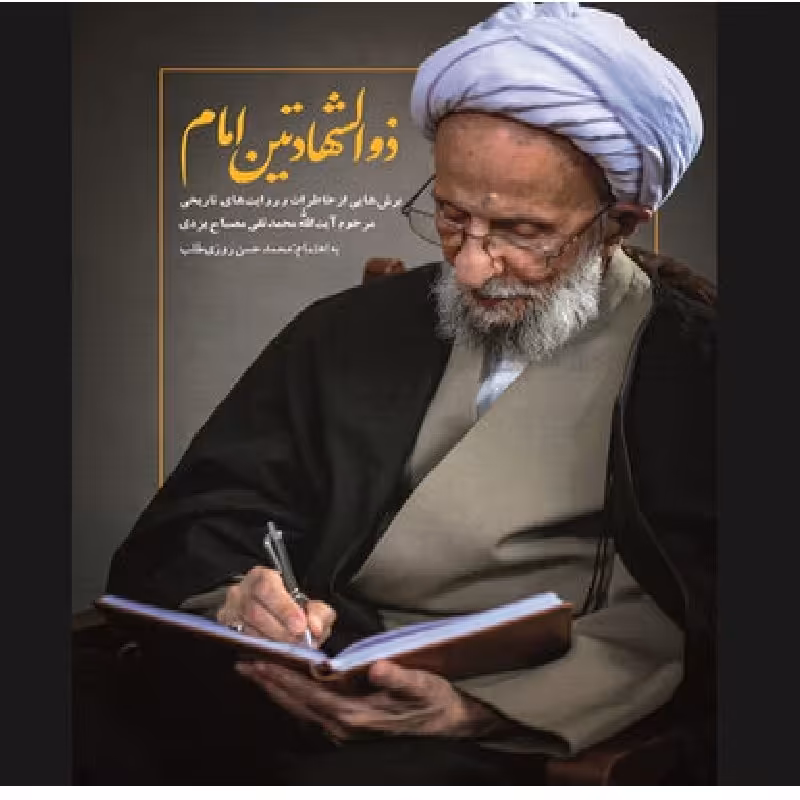 کتاب ذوالشهادتین امام خاطرات و روایت های آیت الله مصباح یزدی اثر محمد حسن روزی 