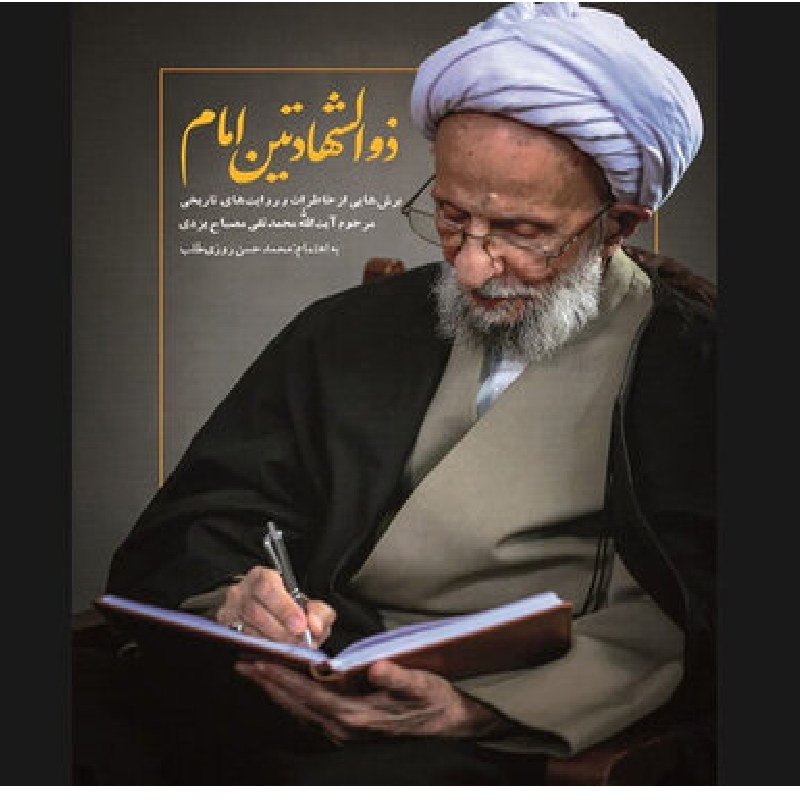 کتاب ذوالشهادتین امام خاطرات و روایت های آیت الله مصباح یزدی اثر محمد حسن روزی