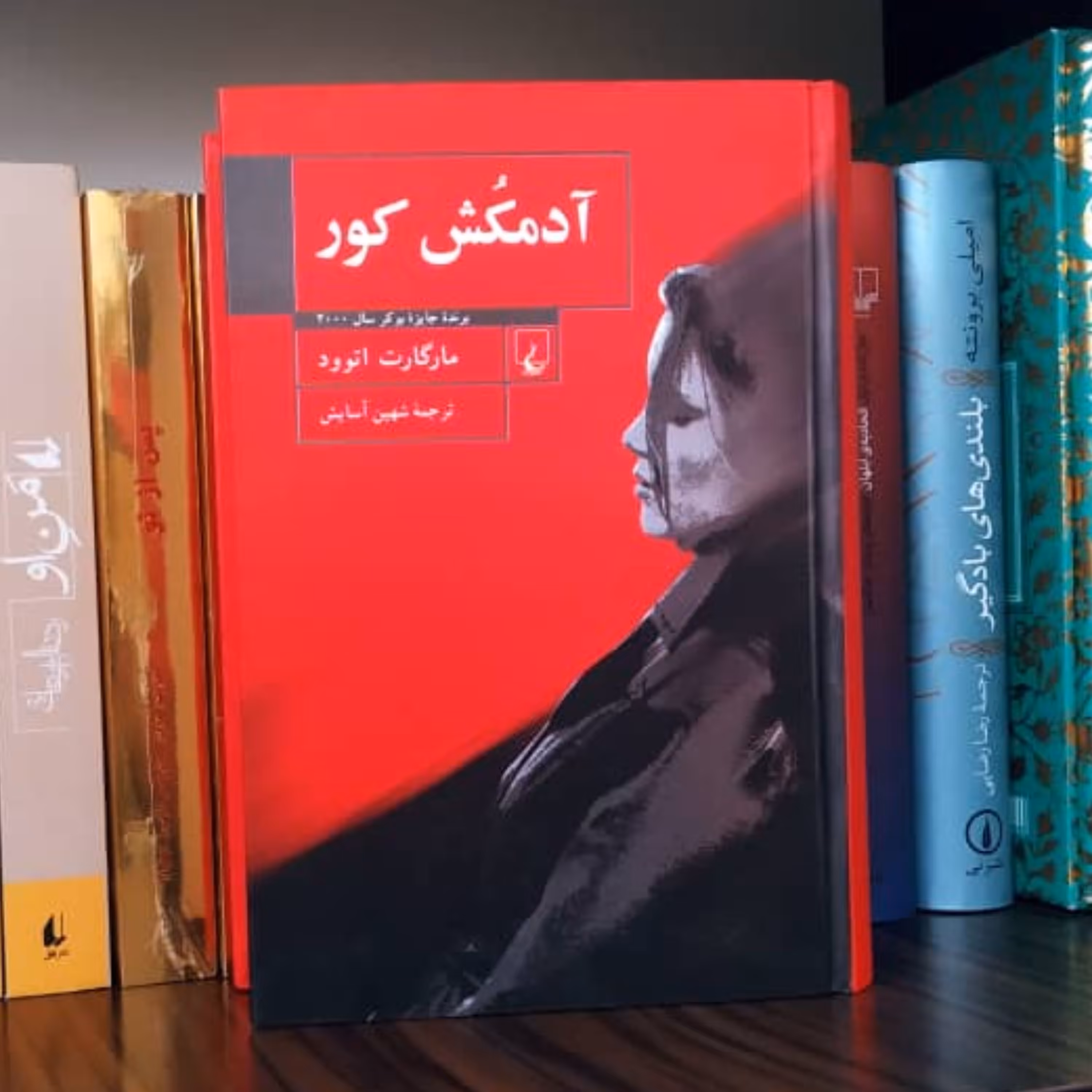 کتاب آدمکش کور مارگارت اتود ترجمه شهین آسایش نشر ققنوس