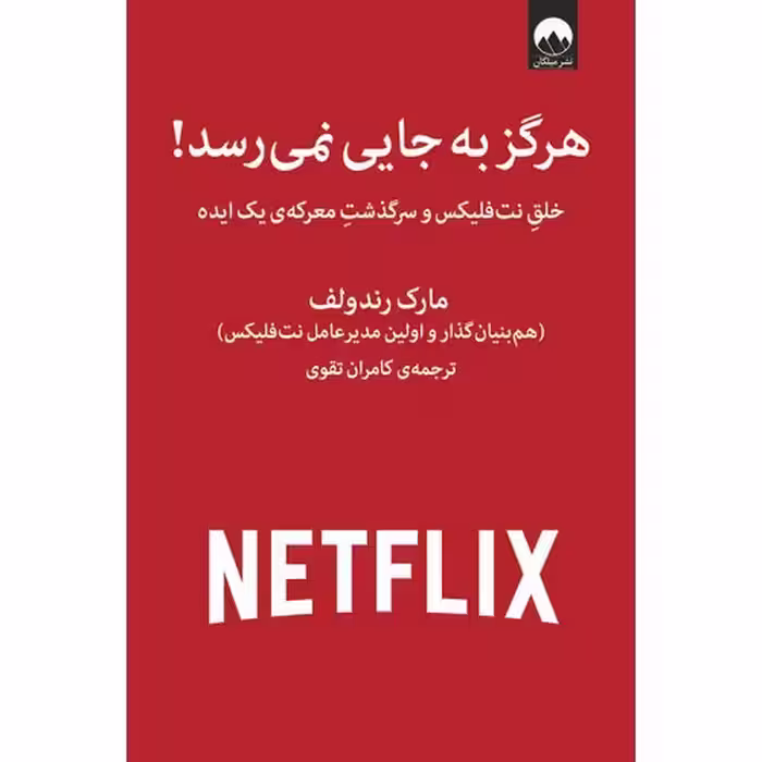 هرگز به جایی نمی رسد!