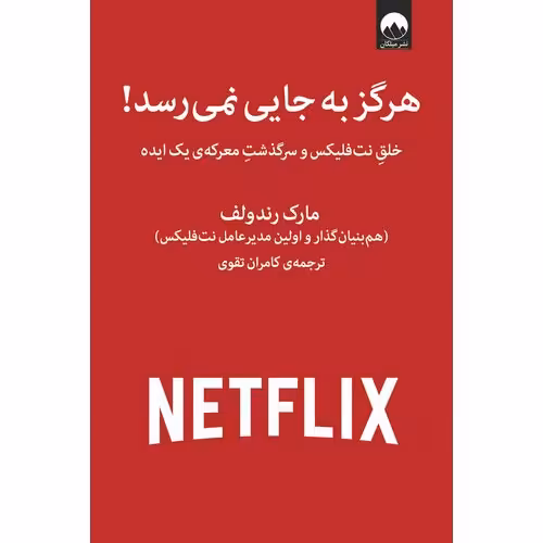 هرگز به جایی نمی رسد!