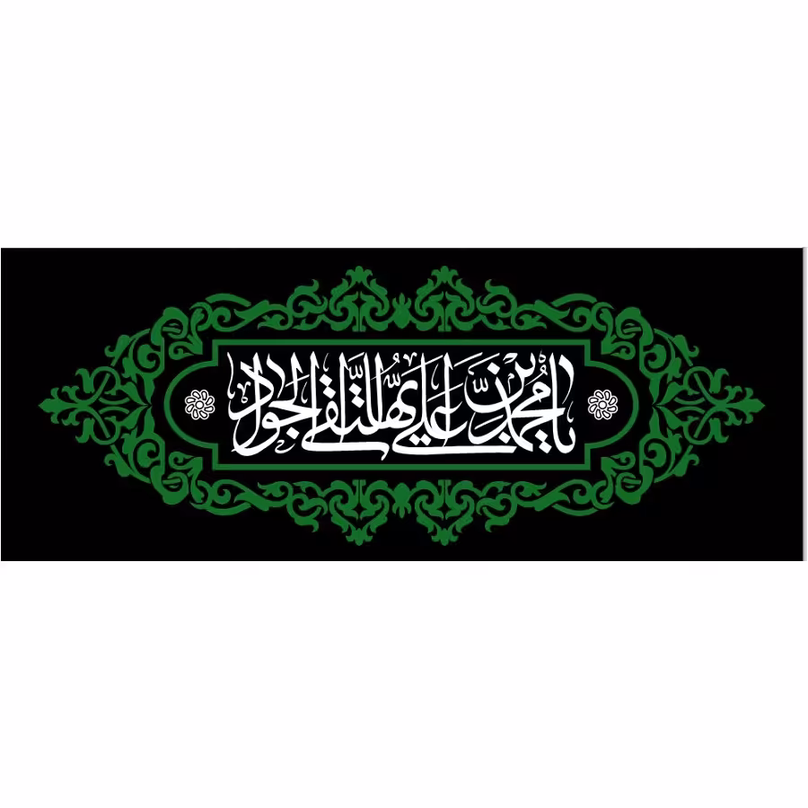 پرچم شهادت امام جواد اندازه 100 در 40 کد 123-jvd-11 جنس مخمل آستردار پشت دوخت