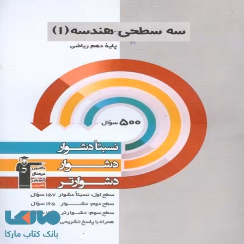 هندسه دهم رشته ریاضی سه سطحی قلم چی