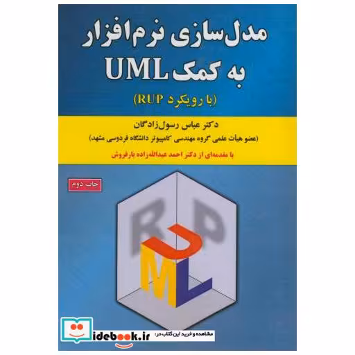 کتاب مدل سازی نرم افزار به کمکUML(بارویکرد RUP) اثر عباس رسول زادگان
