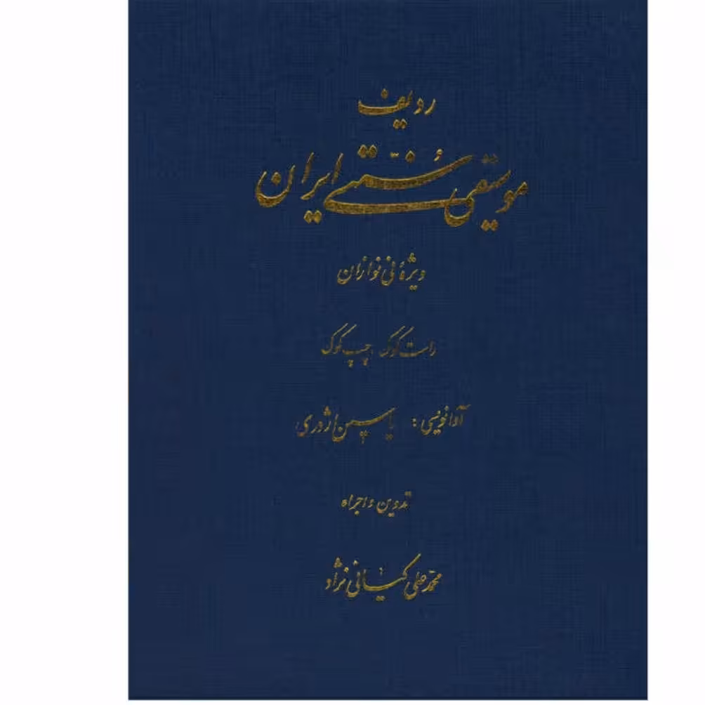 کتاب ردیف موسیقی ایران ویژه نی نوازان راست کوک وچپ کوک محمدعلی کیانی نژاد