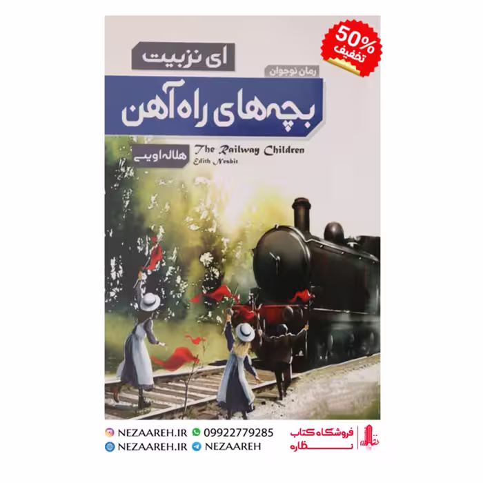 کتاب بچه های راه آهن اثر ای نزبیت ترجمه هلاله اویسی انتشارات عطش