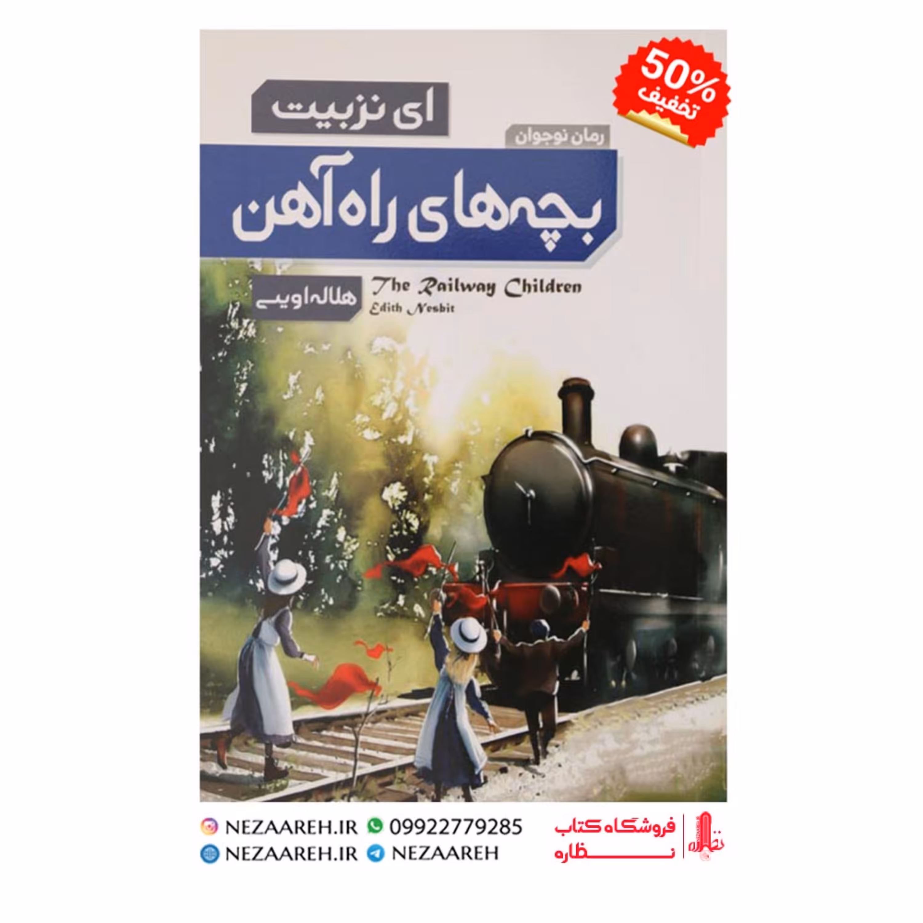 کتاب بچه های راه آهن اثر ای نزبیت ترجمه هلاله اویسی انتشارات عطش