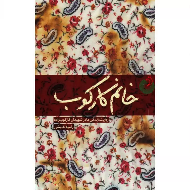 011129-کتاب خانم کارکوب روایت مادر شهیدان کارکوب زاده رضیه غبیشی نشر شهیدکاظمی