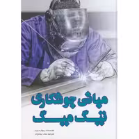 کتاب مبانی جوشکاری تیگ میگ یزدا