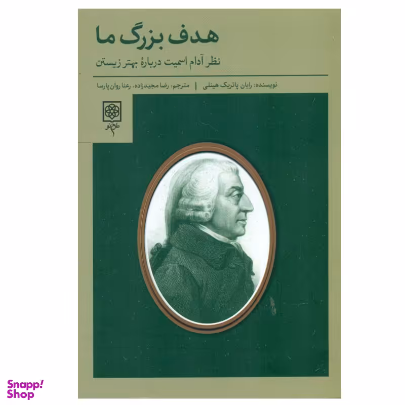 کتاب هدف بزرگ ما اثر رايان پاتريك هينلي انتشارات طرح نو