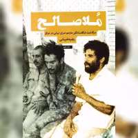 ملاصالح سرگذشت مترجم اسرای ایرانی در عراق نشر سوره مهر