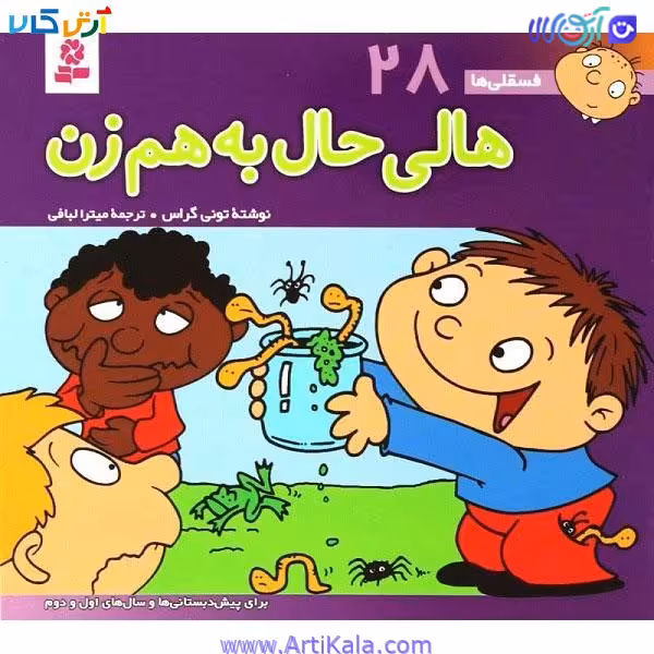 کتاب فسقلی هالی حال به هم زن