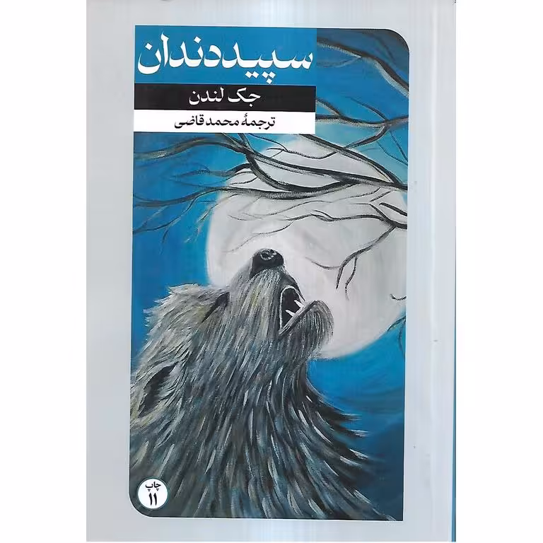 سپیددندان