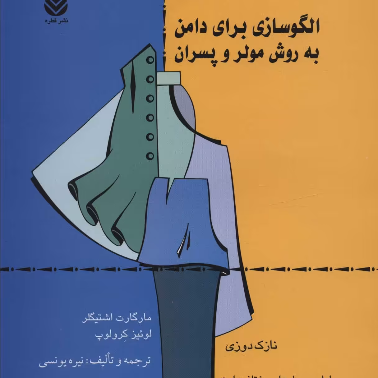 الگوسازی برای دامن به روش مولر و پسران