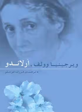 ارلاندو - اثر ویرجینیا وولف - ترجمه فرزانه قوجلو - انتشارات قطره - چی بخونم