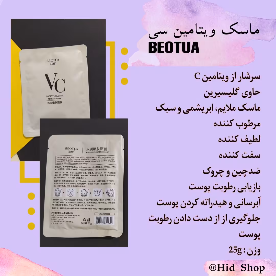 ماسک ورقه ای ویتامین سی برند BEOTUA