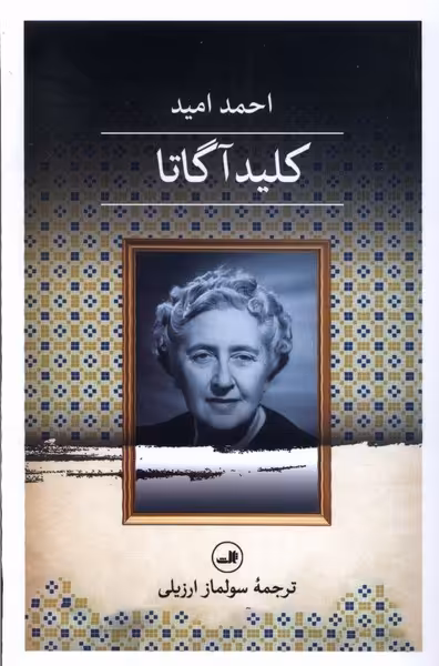 کتاب کلید آگاتا رقعی ثالث اثر احمد امید