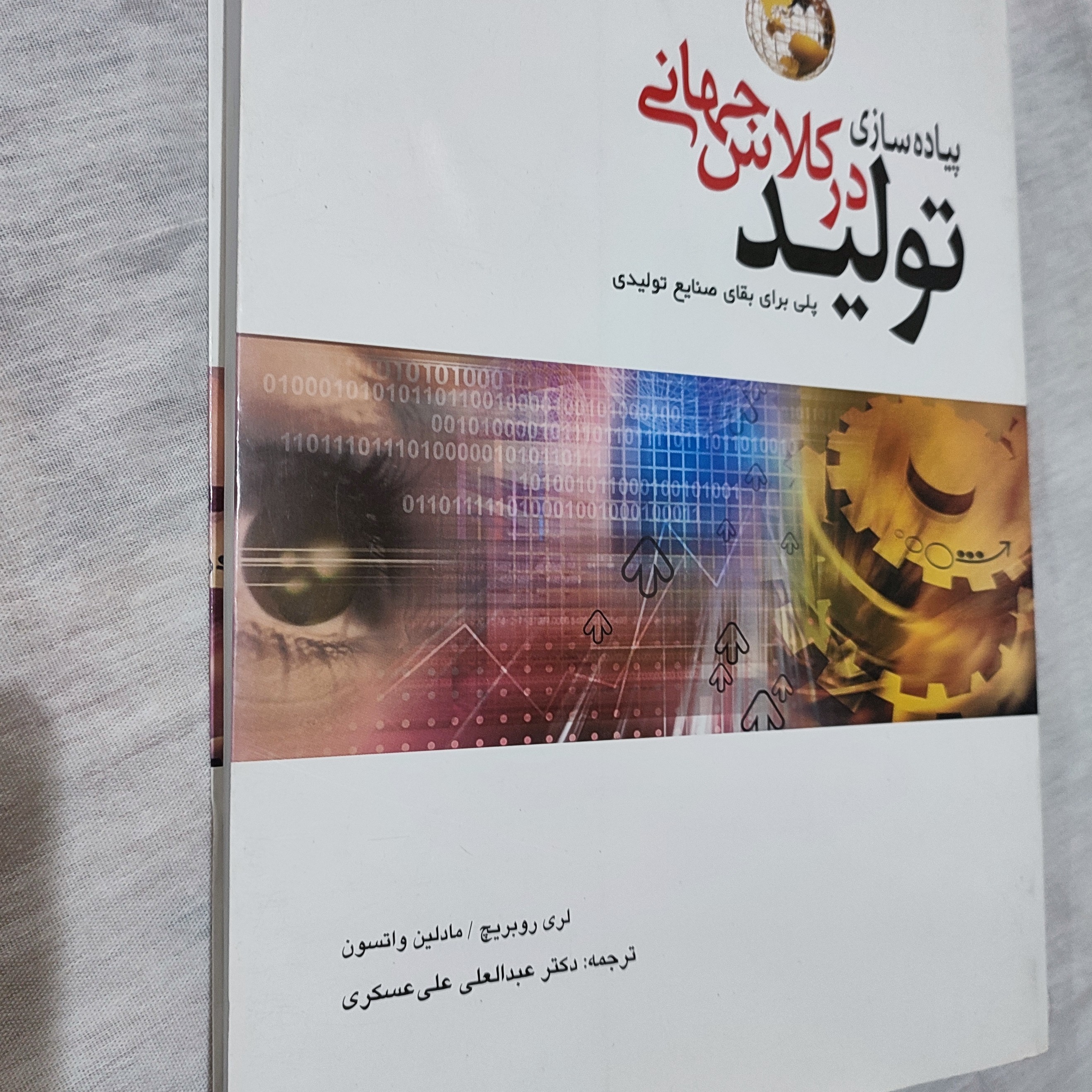 کتاب پیاده سازی تولید در کلاس جهانی پلی برای بقای صنایع تولیدی