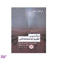 کتاب درآمدی بر نظریه جامعه شناختی اثر میشل دیلن انتشارات اندیشه احسان