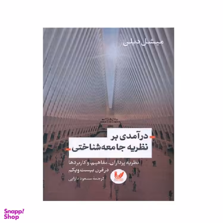 کتاب درآمدی بر نظریه جامعه شناختی اثر میشل دیلن انتشارات اندیشه احسان