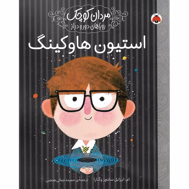 مردان کوچک رویاهای دور و دراز: استیون هاوکینگ