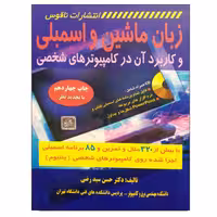 زبان ماشین و اسمبلی و کاربرد آن در کامپیوترهای شخصی نشر ناقوس (20082)
