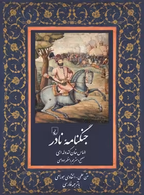 جنگنامه نادر - اثر الماس خان کندوله ای - انتشارات ققنوس | چی بخونم