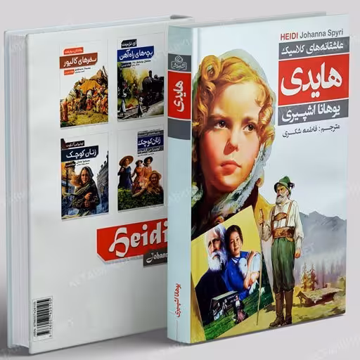 کتاب هایدی اثر یوهانا آشپیری