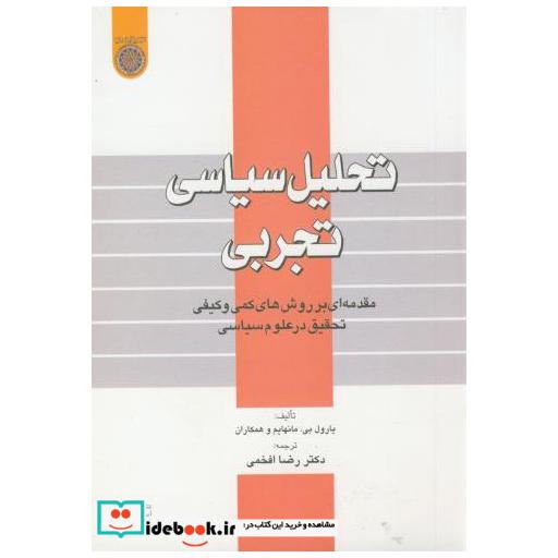 کتاب تحلیل سیاسی تجربی اثر یارول بیمانهایم