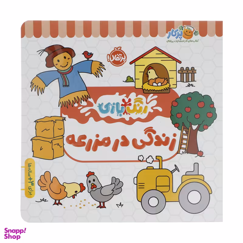 کتاب رنگ بازی زندگی در مزرعه اثر شرکت کوآبو انتشارات پرتقال