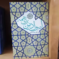 کتاب اصول دین برای همه نویسنده رضا استادی نشر دارالفکر